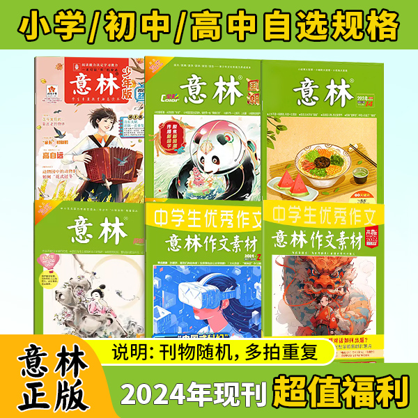 意林2024年杂志现刊(不同刊物随机发)适合小学初高中阅读写作提升素材积累 19.8元