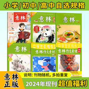意林2024年杂志现刊(不同刊物随机发)适合小学初高中阅读写作提升素材积累
