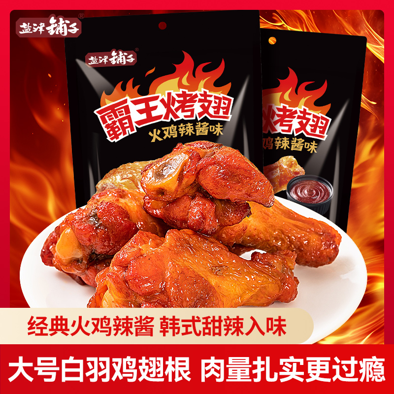 【19.9包邮】盐津铺子霸王烤翅 200g 19.9元