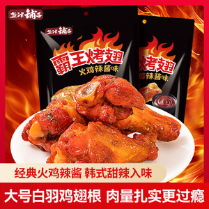 【19.9包邮】盐津铺子霸王烤翅 200g 