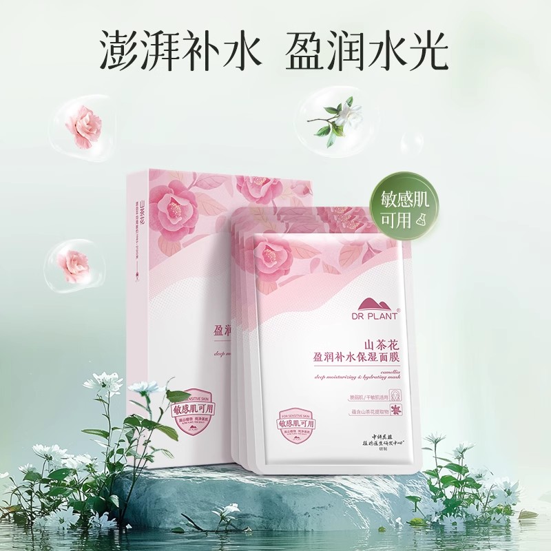 植物医生官方旗舰店山茶花盈润深层补水保湿面膜正品T 29.9元