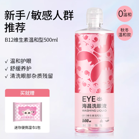 海昌洗眼液清洗眼睛液去异物清洁液眼睛眼部护理液缓解眼疲劳眼干 19.9元