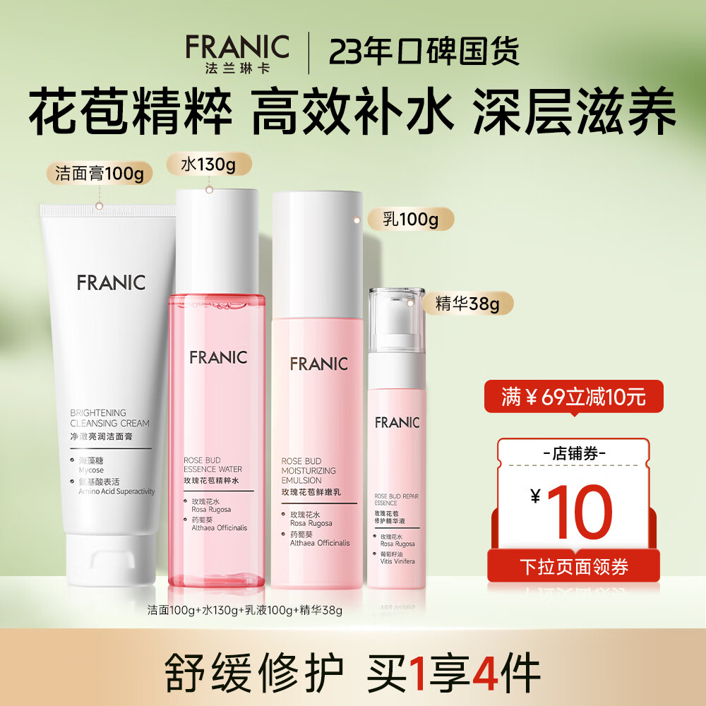 【旗舰店】法兰琳卡（FRANIC） 玫瑰花苞水护肤品套装 59元