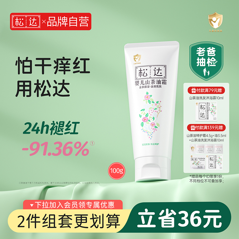 松达婴儿山茶油面霜宝宝滋润补水儿童护肤霜保湿擦脸多效霜100g 143元