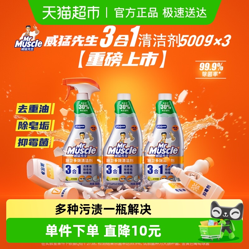 威猛先生厨卫三合一多效清洁剂500g*3瓶厨房重油污净抑霉菌不刺鼻 29.86元
