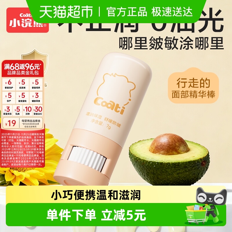 Coati/小浣熊儿童面霜棒婴儿宝宝精华霜秋冬滋润身体保湿补水润肤 13.81元