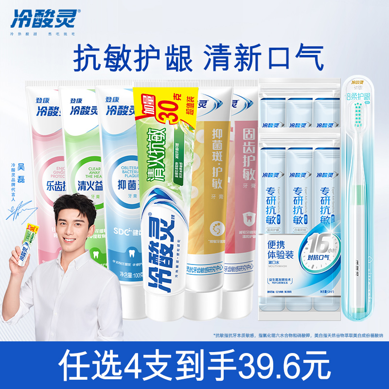 【任选4件39.6】冷酸灵抗敏感牙膏清新口气清洁口腔官方旗舰店 17.6元