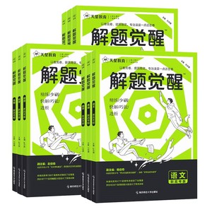 2026适用天星教育解题觉醒语文数学英语王羽物理一化儿化学高中高考大招讲义复习资料练习题高三模拟卷学过石油的语文老师真题2025