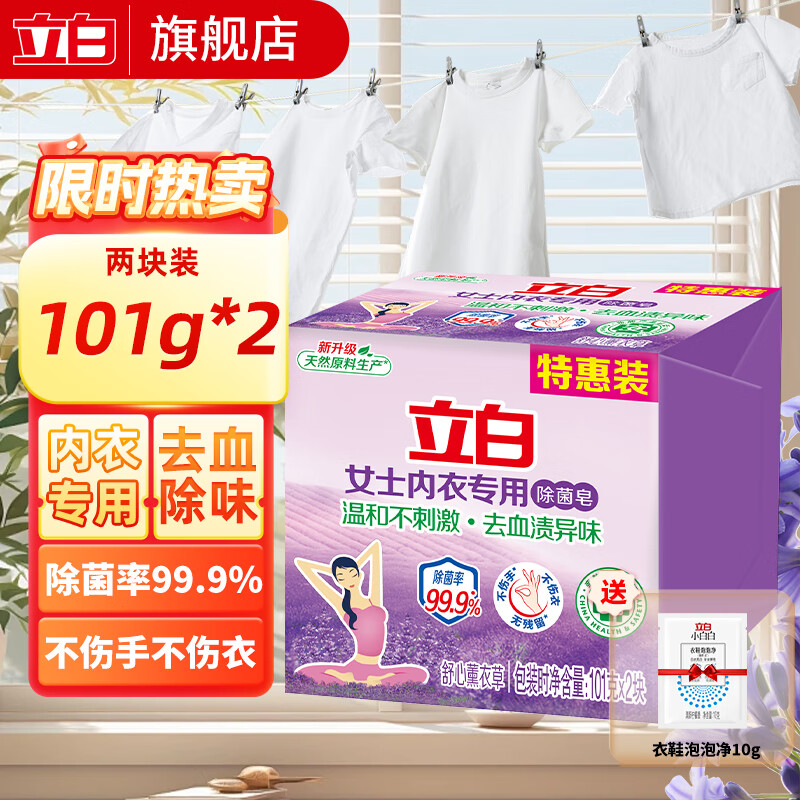 立白 抑菌除菌洗衣皂肥 内衣皂101g*2块