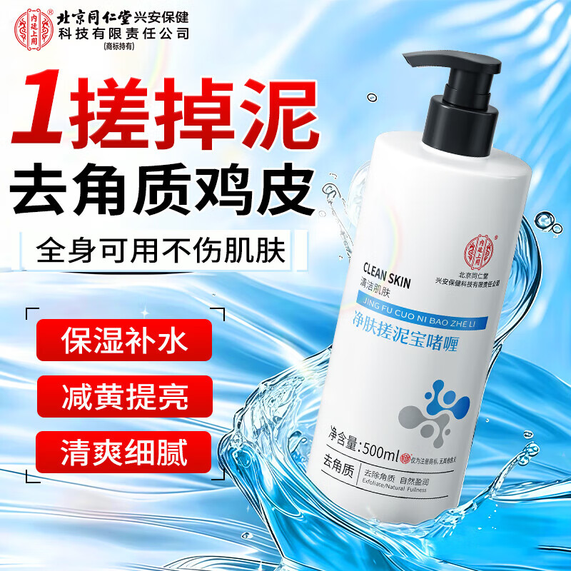 同仁堂 大瓶 去角质去死皮 搓泥宝