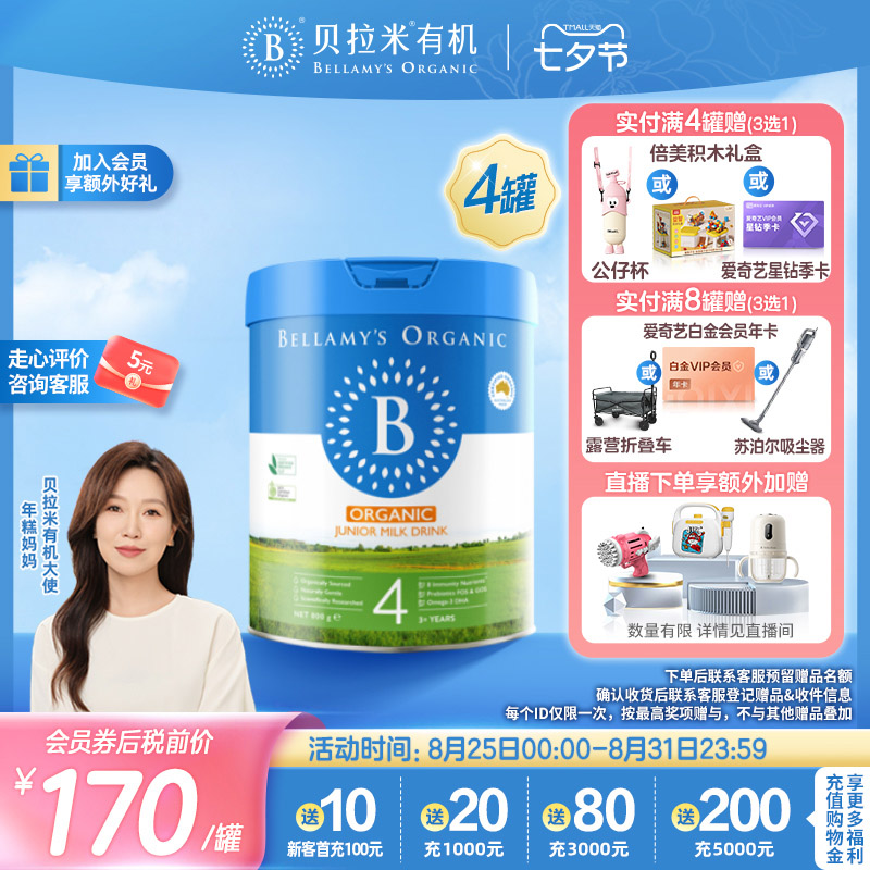 【焕新升级】贝拉米经典2.0版HMO有机幼儿配方牛奶粉4段800g*4罐 644.2元