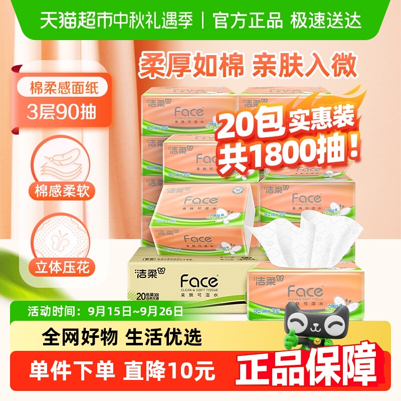 洁柔纸巾抽纸立体压花绵柔感餐巾纸3层90抽20包整箱卫生纸家用 13.24元