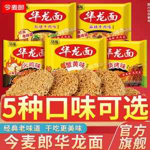 今麦郎华龙面方便面袋装干吃面整箱泡面红烧牛肉面怀旧零食干脆面