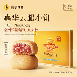 嘉华鲜花饼云腿月饼云南昆明特产原味云腿小饼糕点零食点心礼盒装
