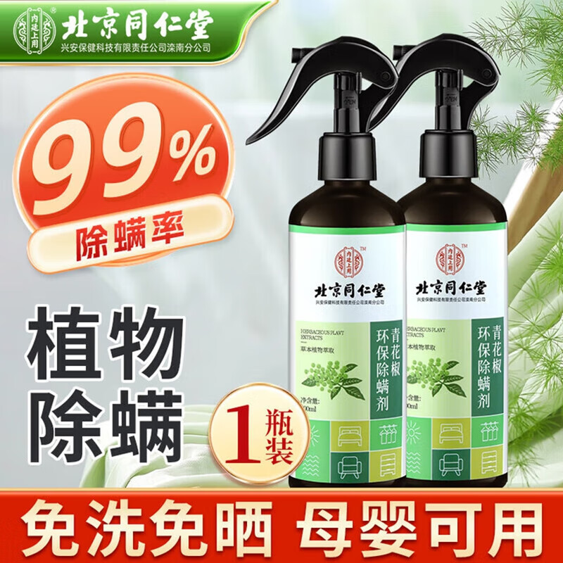 99%除螨 母婴可用 同仁堂 天然植物 除螨喷雾 18.9元