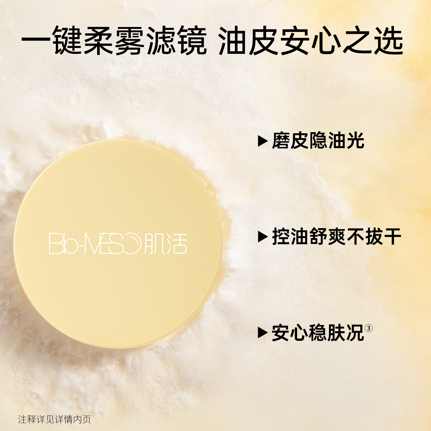 BM肌活清透米散粉控油哑光雾面持妆磨皮美容清透滤镜油皮华熙生物