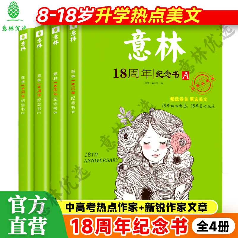 【现货速发】意林 18周年15周年纪念书ABCD官方旗舰店 初高中生课外阅读青年读者文摘文学读者精华35周年中高考版非作文素材小国学 14.6元