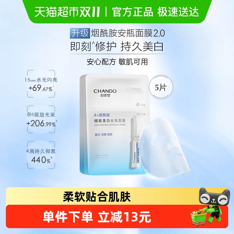 【下拉享优惠】自然堂烟酰胺安瓶面膜虾青素等渗补水面膜美白 52元