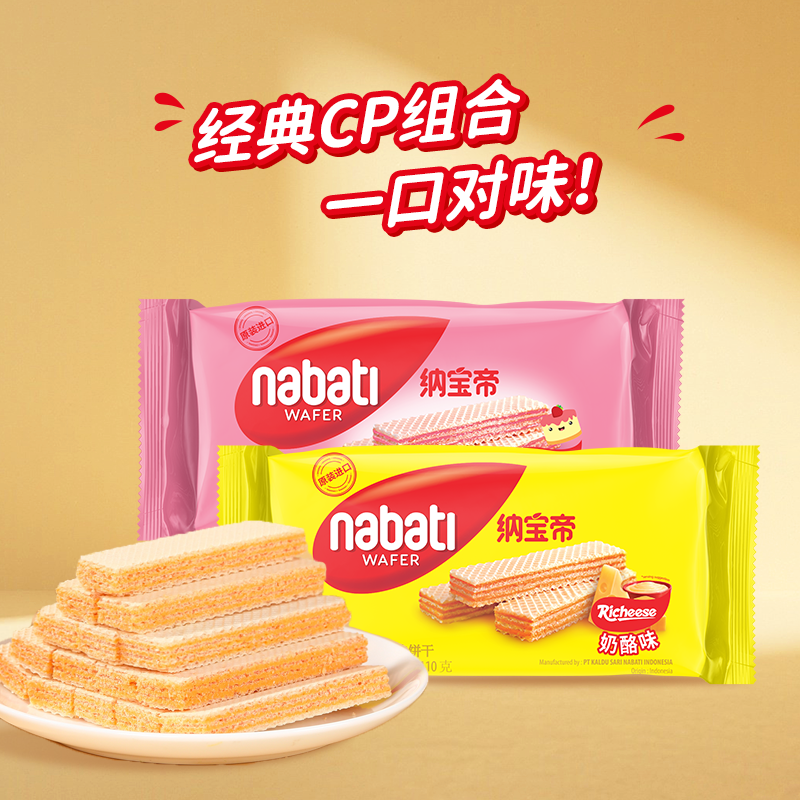 【任选10款49.9元】纳宝帝丽芝士威化饼干零食任选多口味休闲小吃 39.56元