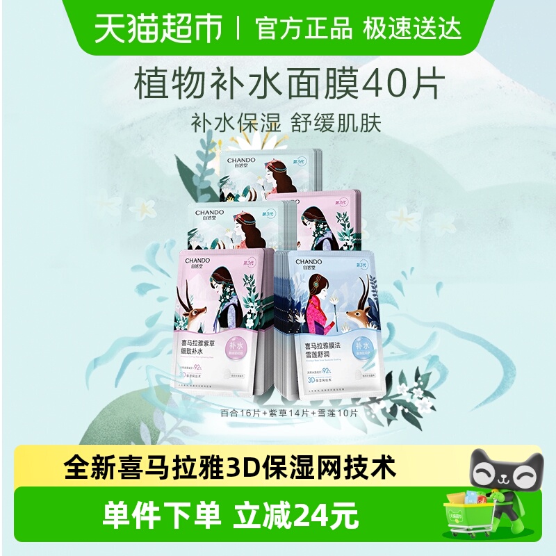 【下拉领补贴】自然堂喜马拉雅植物保湿面膜40片舒缓肌肤敏肌可用 49.4元