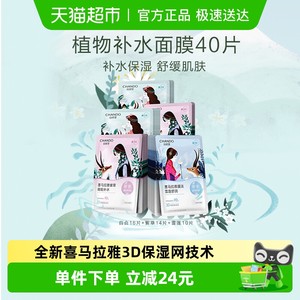【下拉领补贴】自然堂喜马拉雅植物保湿面膜40片舒缓肌肤敏肌可用