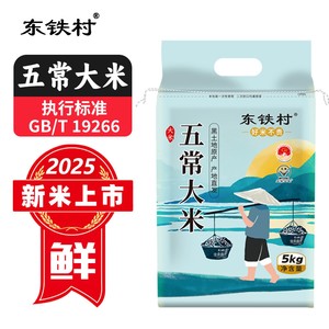 东铁村五常大米10斤当季新米现磨东北长粒米5kg粳米产地直发