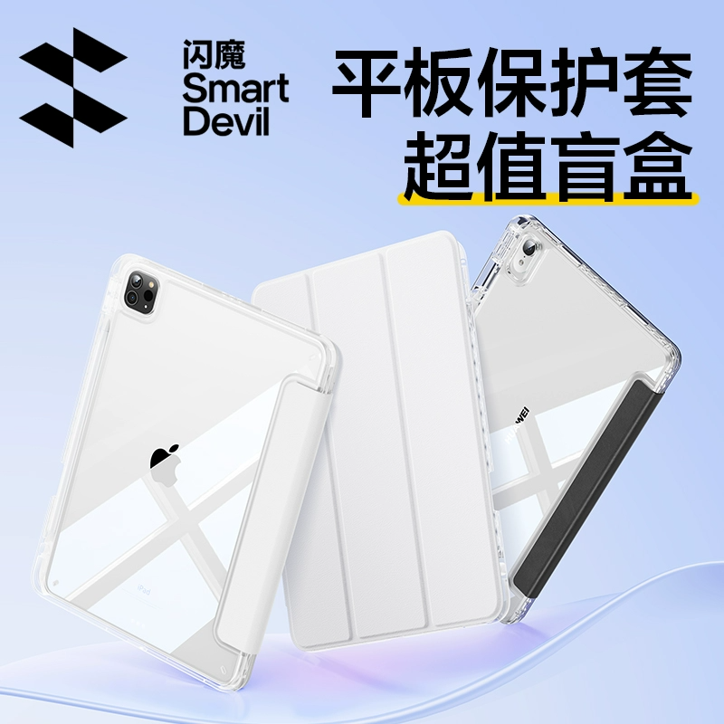 闪魔适用ipadpro2025款保护套11代air7/6盲盒苹果5保护壳10mini6华为matepad11.5s寸Max14小米6spro荣耀X8V