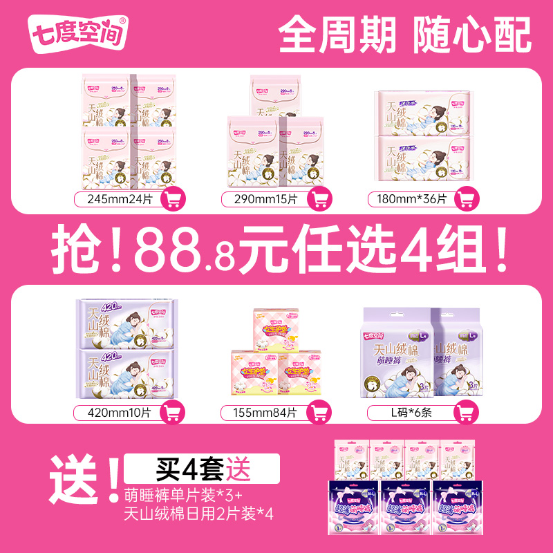 【88.8元任选4件】七度空间纯棉天山绒棉超薄卫生巾安心裤薄 88.8元