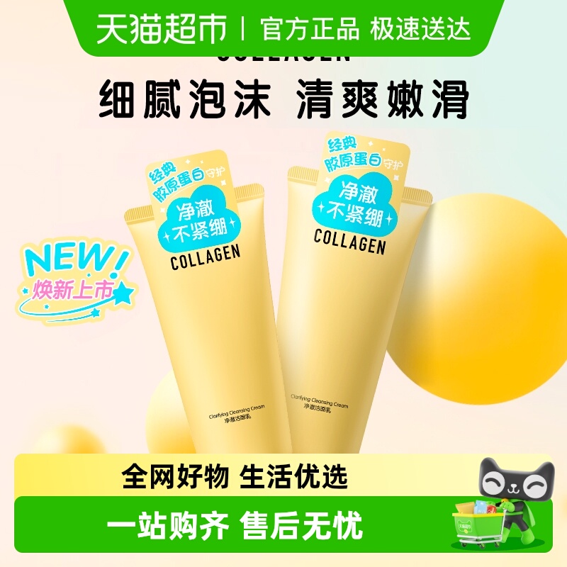 屈臣氏骨胶原净澈洁面乳清洁温和洗脸净润保湿学生120g*2支 22.9元