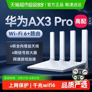 华为wifi6路由器AX3Pro千兆家用高速ax2pro千兆双频全屋覆盖WiFi