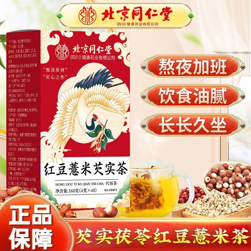 【祛湿健脾开胃】北京同仁堂红豆薏米芡实茶40包 16.9元