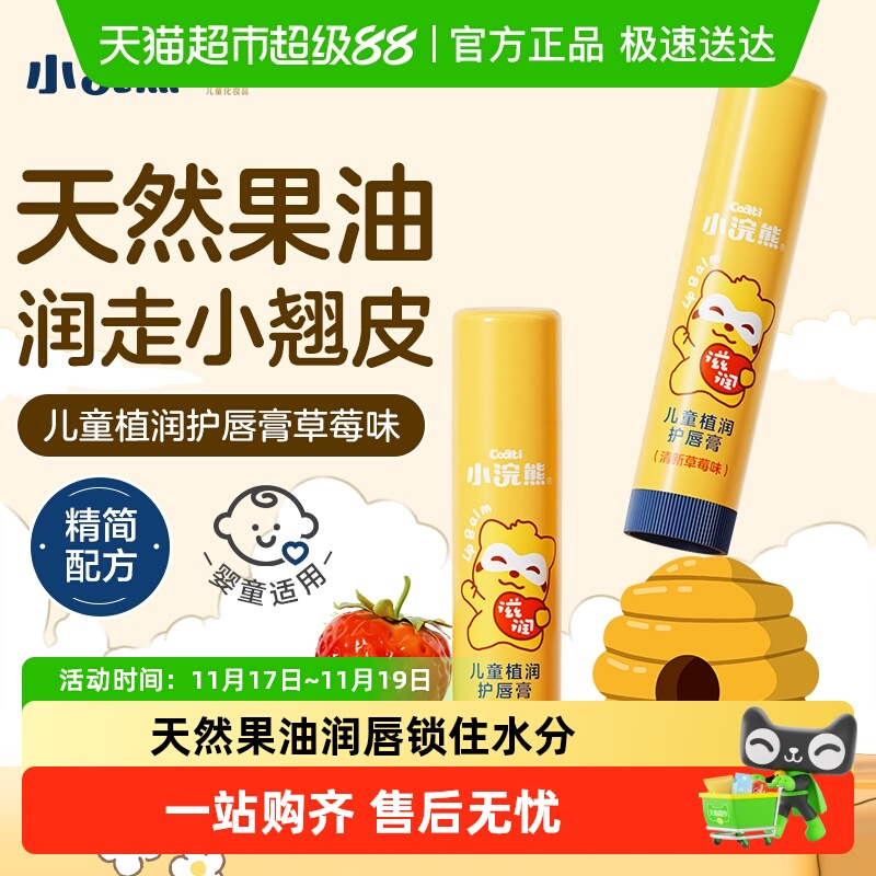 Coati/小浣熊儿童唇膏保湿滋润防干皴男女童秋冬润唇膏宝宝护唇 10.9元