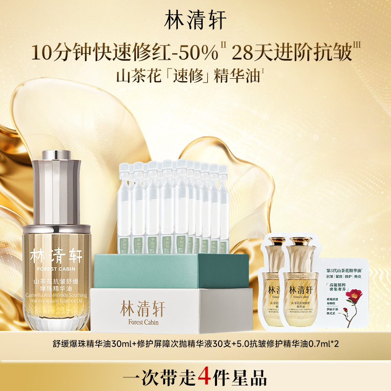 【专属货品】林清轩山茶花速修精华油滋养抗皱舒缓修护 正品 49元