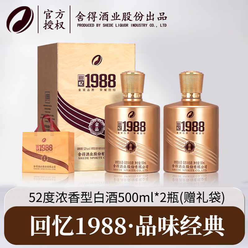 【198包邮】舍得股份 金品回忆1988品味经典 52度高端浓香型白酒 500ml*2瓶 296元