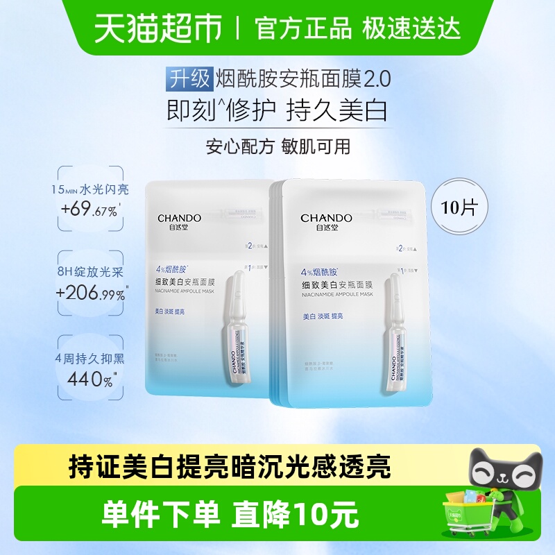 【下拉享优惠】自然堂烟酰胺细致美白面膜10片提亮肤质改善泛红 35.2元