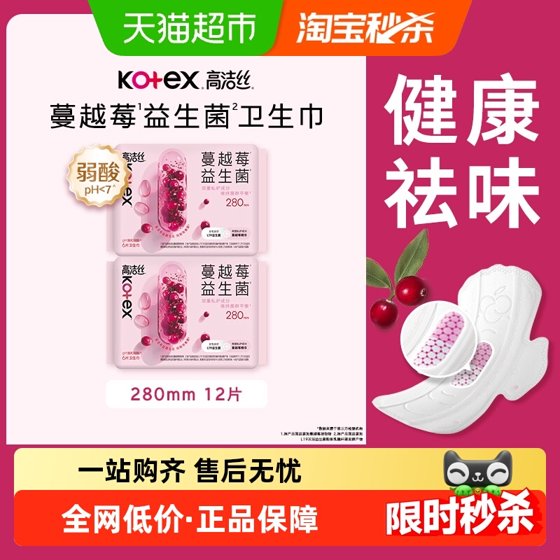 高洁丝日用卫生巾蔓越莓益生菌280mm*12P纯棉亲肤 16.8元
