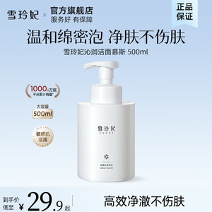 【15.9包邮】雪玲妃 氨基酸慕斯洗面奶500ml