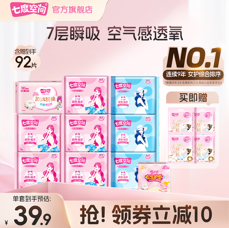 【新国标认证】七度空间优雅棉柔超薄干爽透气卫生巾日夜用姨妈巾 34.9元