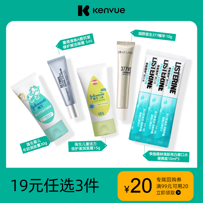 【19元任选3件】城野医生露得清李施德林强生婴儿小样护肤旅行装 19.9元