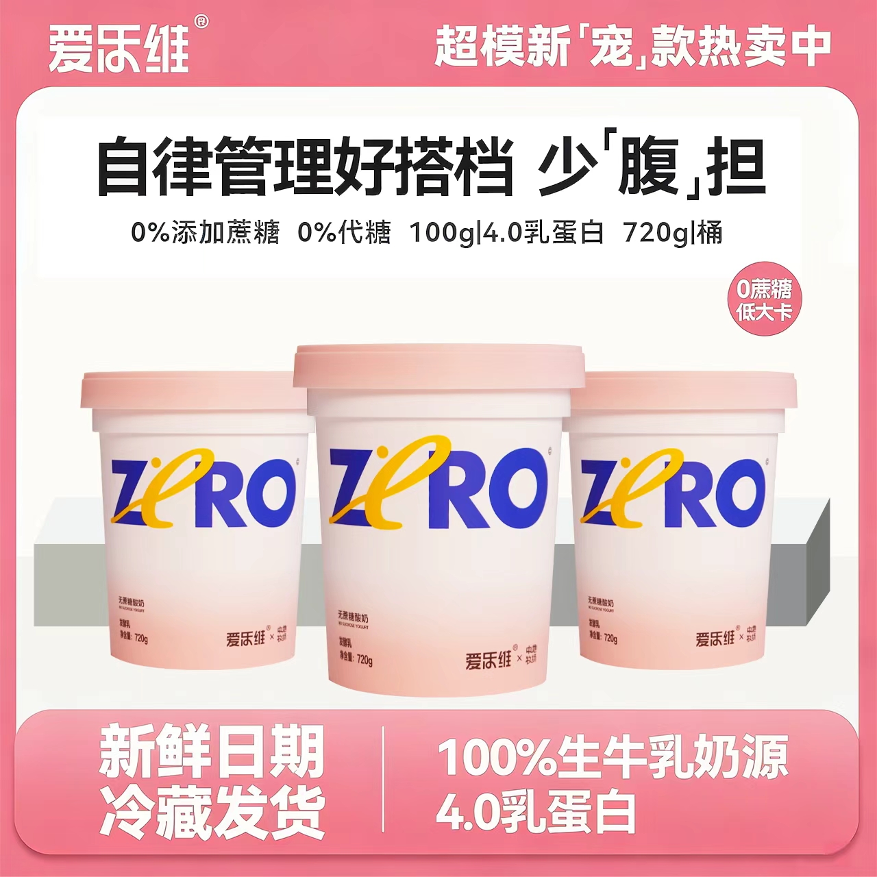 爱乐维0蔗糖0添加剂0代糖酸奶新鲜日期720g大桶装厚酸奶4.0乳蛋白 18.9元