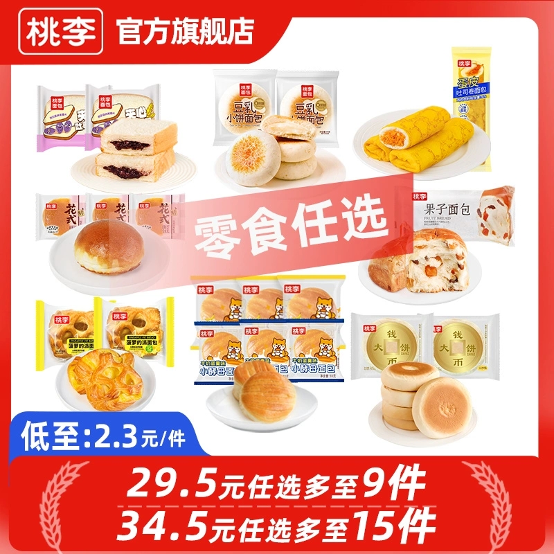 【34.5元任选多至15袋】桃李早餐面包多款休闲零食大礼包囤货组合 23.5元