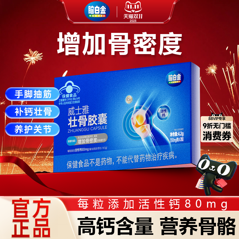 脑白金壮骨胶囊补钙骨质疏松腰疼腿疼抽筋成人中老年人官方正品 17.9元