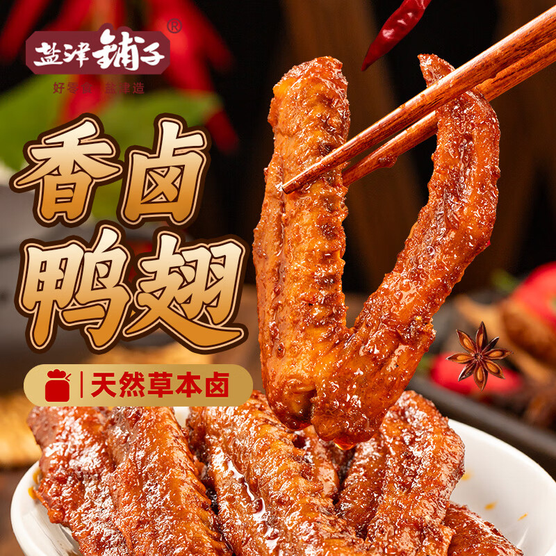 【50个38.9包邮】盐津铺子 香卤鸭翅混合味- 38.9元