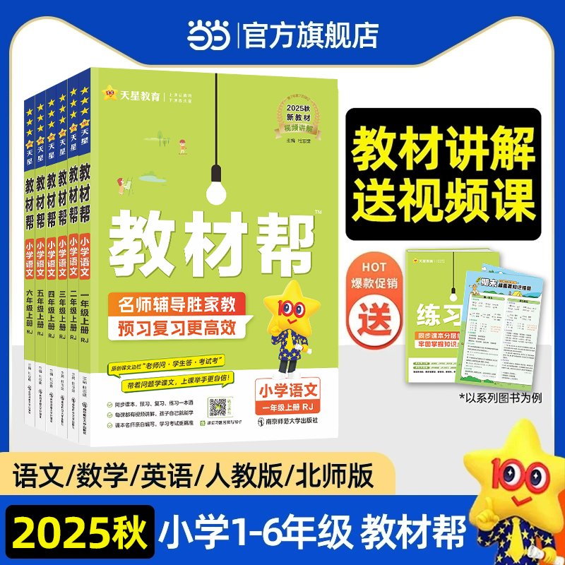 当当网2025秋小学教材帮一二三四五六年级下上册语文数学英语人教版上下册教材全解教学解读课堂随堂笔记辅导书教辅重点同步作文 12.17元