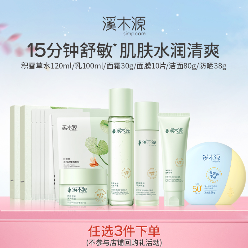 溪木源积雪草系列套装清爽补水保湿舒缓敏感肌女学生 99元