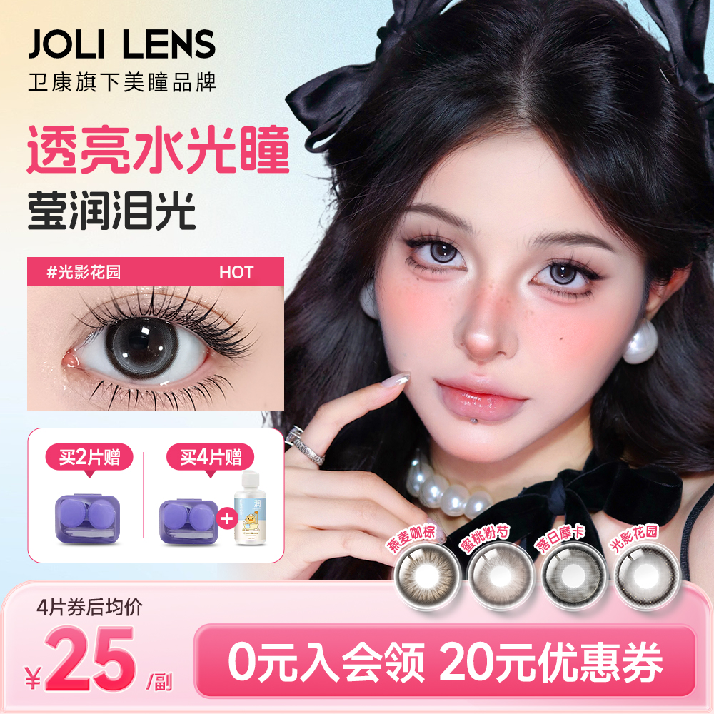 JOLILENS卫康美瞳半年抛2片装近视隐形眼镜自然混血送护理液 26.7元