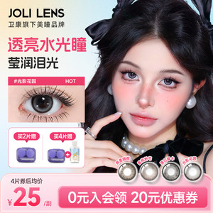 JOLILENS卫康美瞳半年抛2片装近视隐形眼镜自然混血送护理液