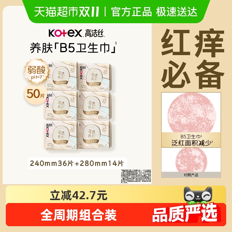 【下拉享优惠】高洁丝奢透养肤B5卫生巾姨妈巾日夜组合 39.91元