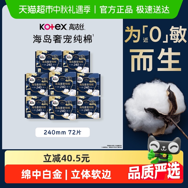 【下拉享优惠】高洁丝海岛奢宠纯棉240mm进口超薄日用卫生巾姨妈 53.9元