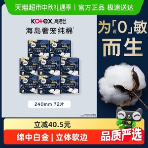 【下拉享优惠】高洁丝海岛奢宠纯棉240mm进口超薄日用卫生巾姨妈